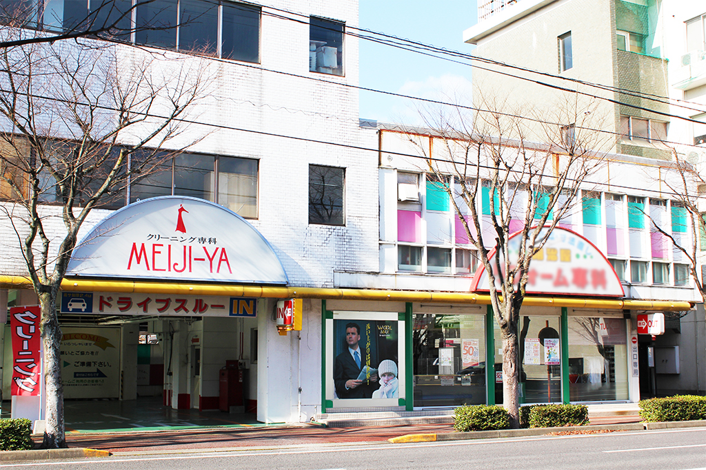 明治屋クリーニング駅北店