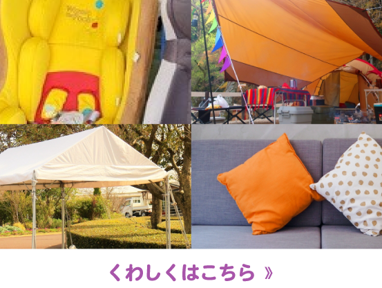 特殊形状品、キャンプ用品、スリッパ、仮設テント、大型布製品などのクリーニング