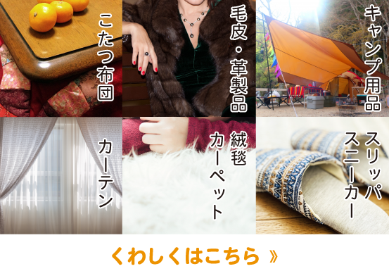 洋服以外の取り扱い品目:こたつ布団、羽毛布団、毛皮、革製品、キャンプ用品、カーテン・のれん、カーペット・じゅうたん、スリッパ、スニーカー