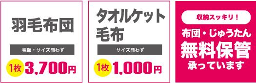 布団・羽毛布団:1枚3,700円、タオルケット・毛布:1枚1,000円