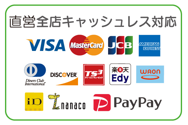 キャッシュレス決済可能なもの:VISA、Master Card、JCB、AMERICAN EXPRESS、Diners Club International、DISCOVER、TSキュービック、楽天Edy、Waon、iD、nanaco、PayPay