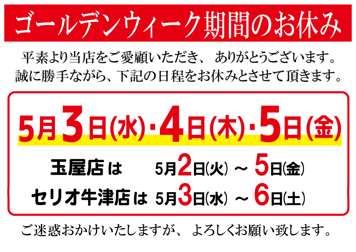GWのお休みのお知らせ(5/3～5/5) – 佐賀の明治屋クリーニング