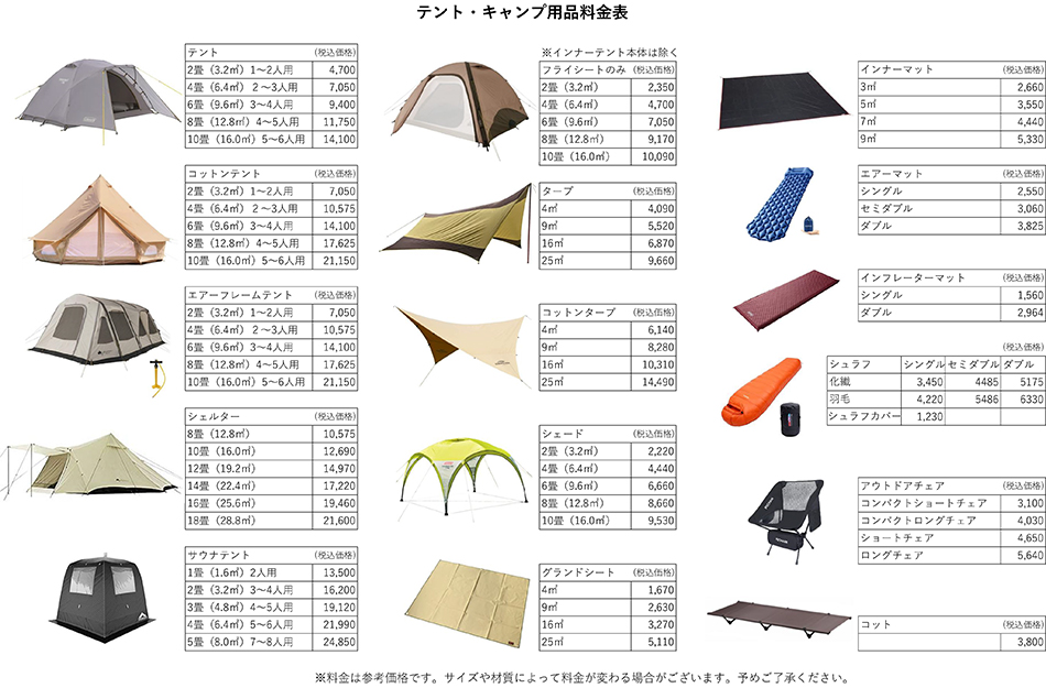 テント・キャンプ用品料金表