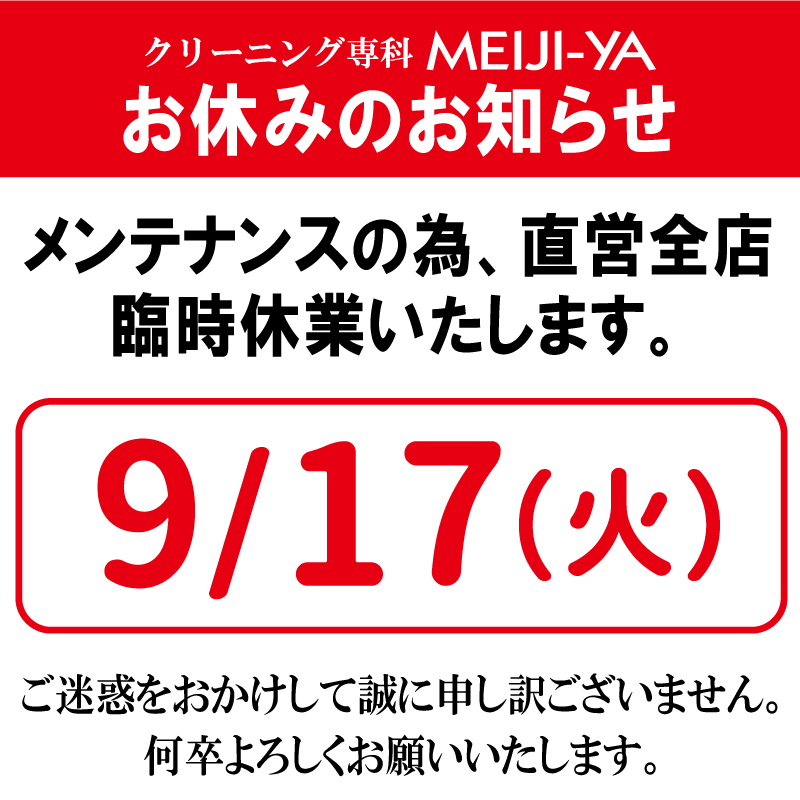 9月17日火曜臨時休業