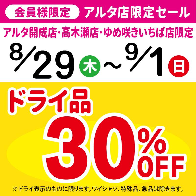 【会員様限定】アルタ店限定セール