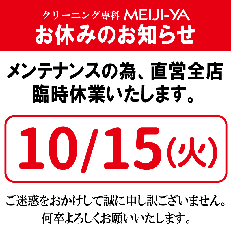 10/15(火)臨時休業のお知らせ