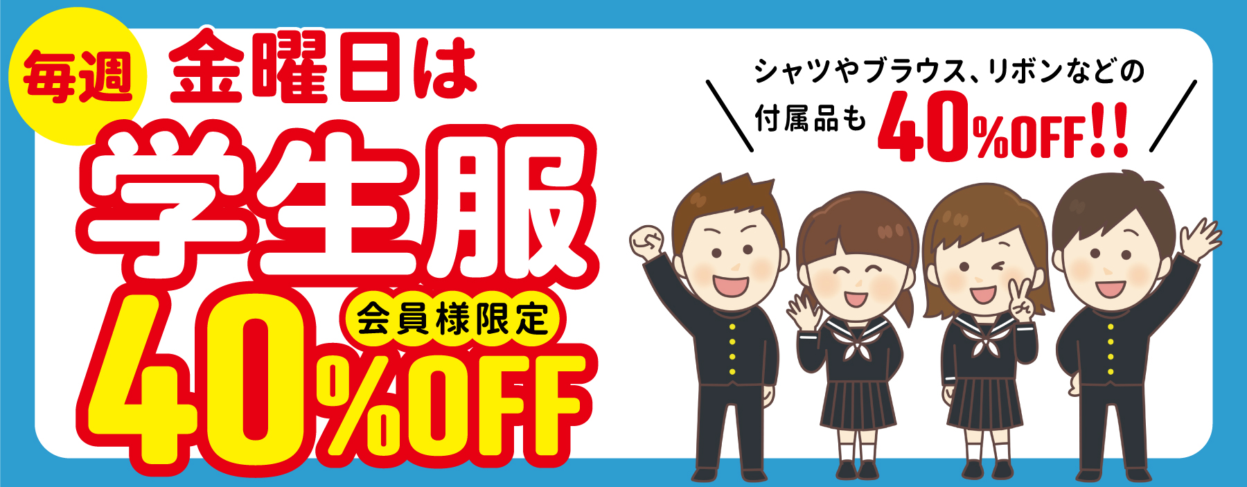 バナー金曜日学生服40％OFF