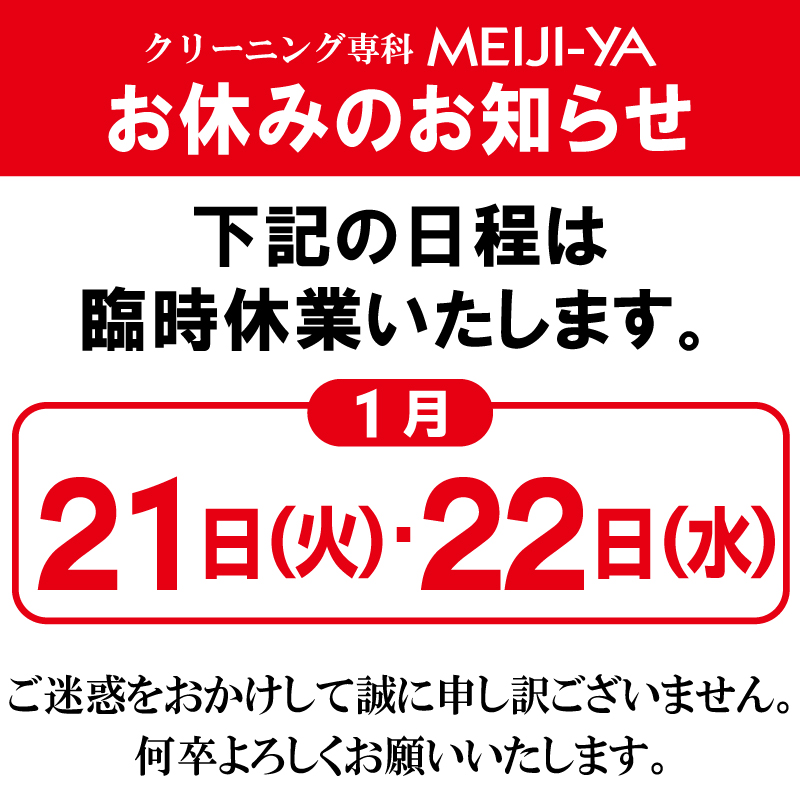 1月21日(火)・22日(水)臨時休業