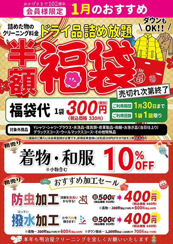 1月のお得情報!ドライ品詰め放題『半額福袋』✨着物10%OFF✨防虫・撥水 
