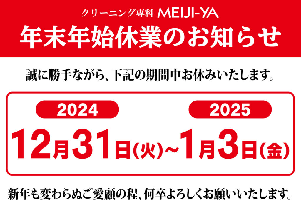 年末年始休業日2024/12/31～2025/1/3