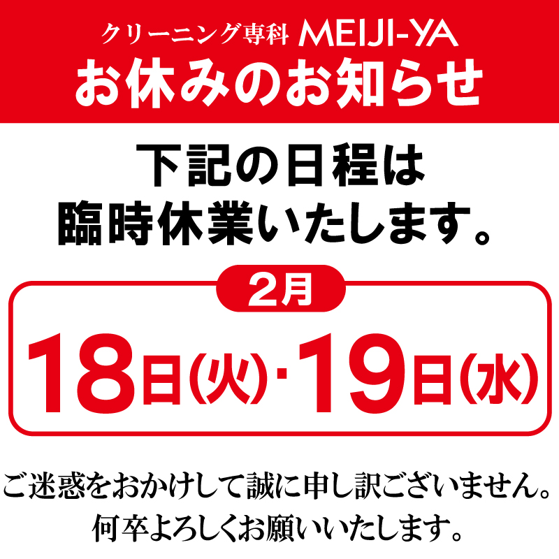 2月18日(火)19日(水)臨時休業