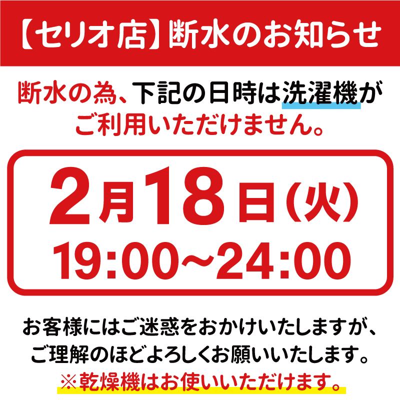 2/18(火)セリオ断水