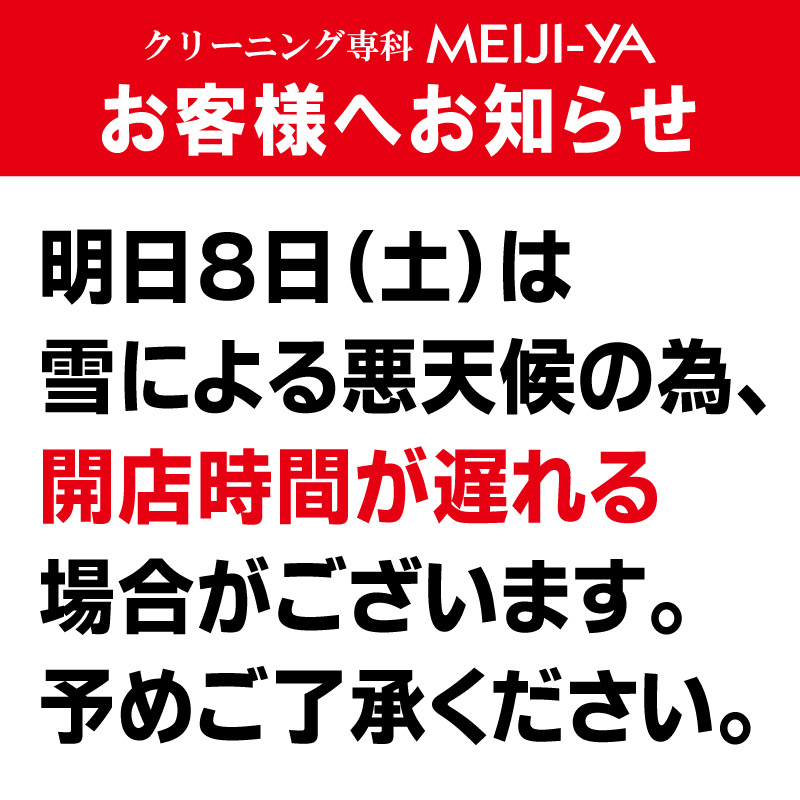 8日(土)は開店時間が遅れる場合がございます