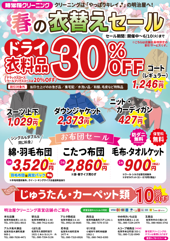 春の衣替えセール