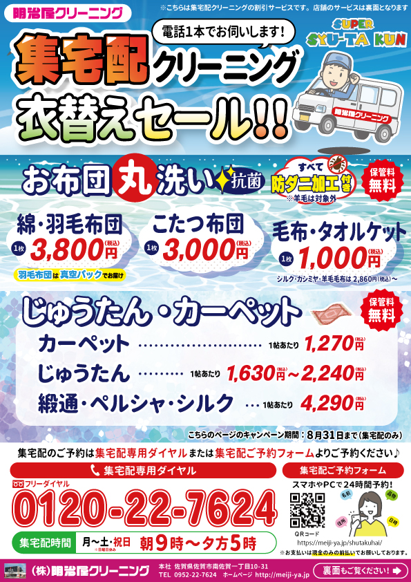 集宅配クリーニングチラシ