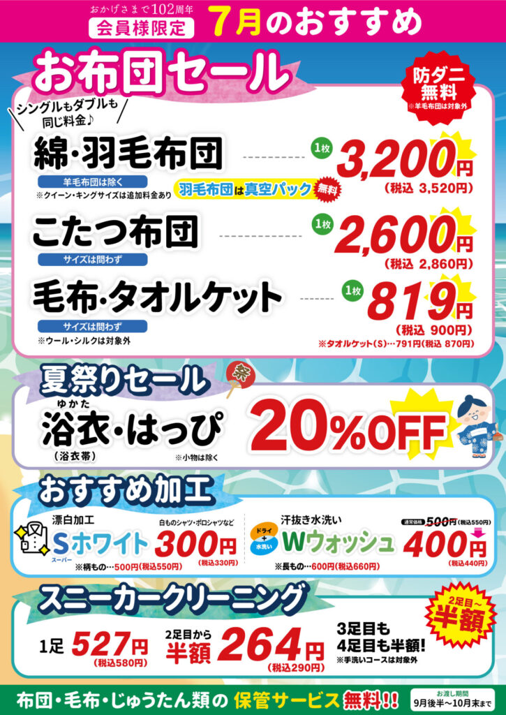 【会員様限定】7月のおすすめ