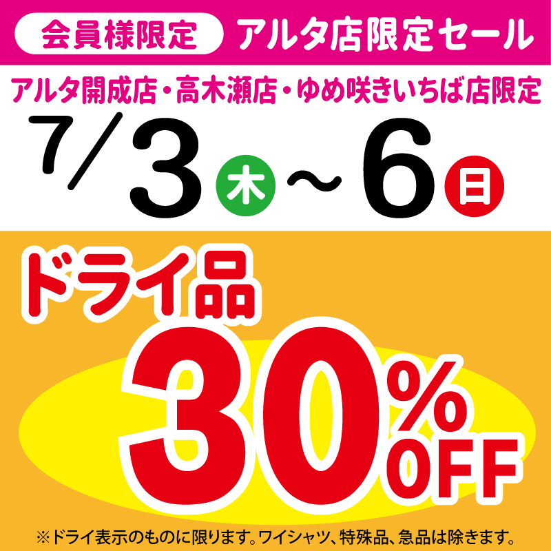アルタ店限定セール7/3～6