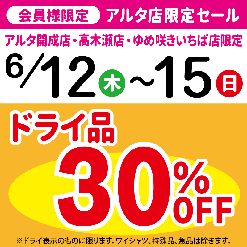 アルタ限定セール6/12～15まで