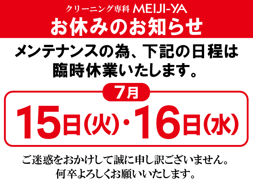 7月15日(火)・16日(水)臨時休業