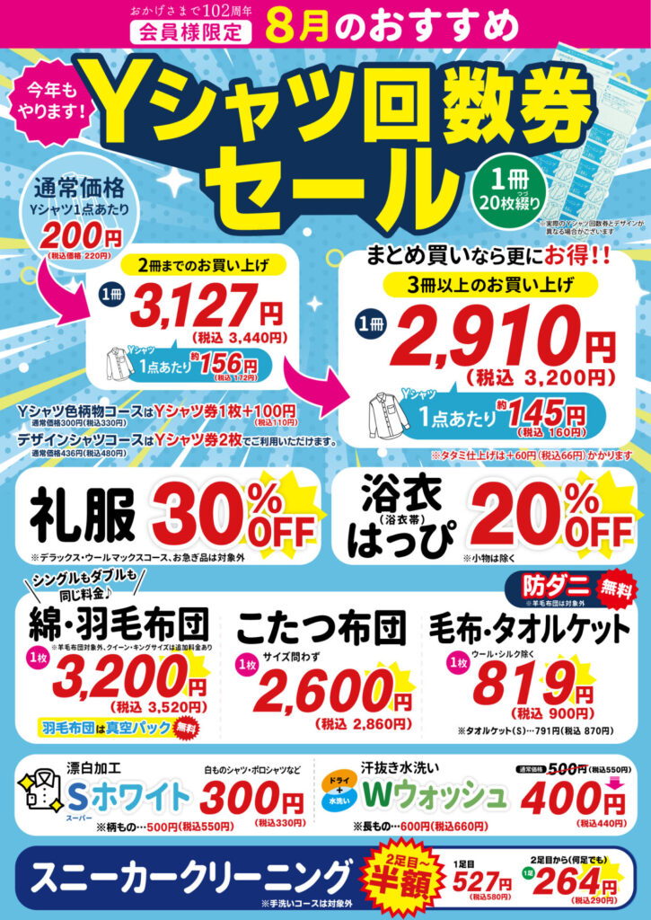【会員様限定】8月おすすめ