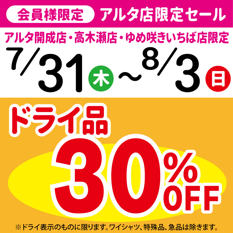 【アルタ店限定セール】7/31～8/3 30%OFF