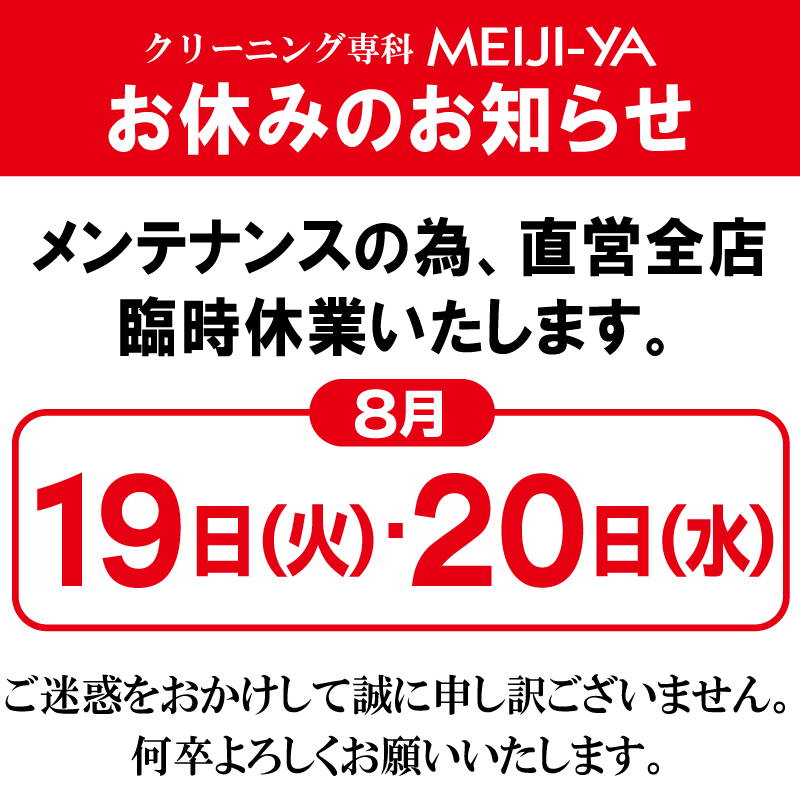 8月19日、20日臨時休業