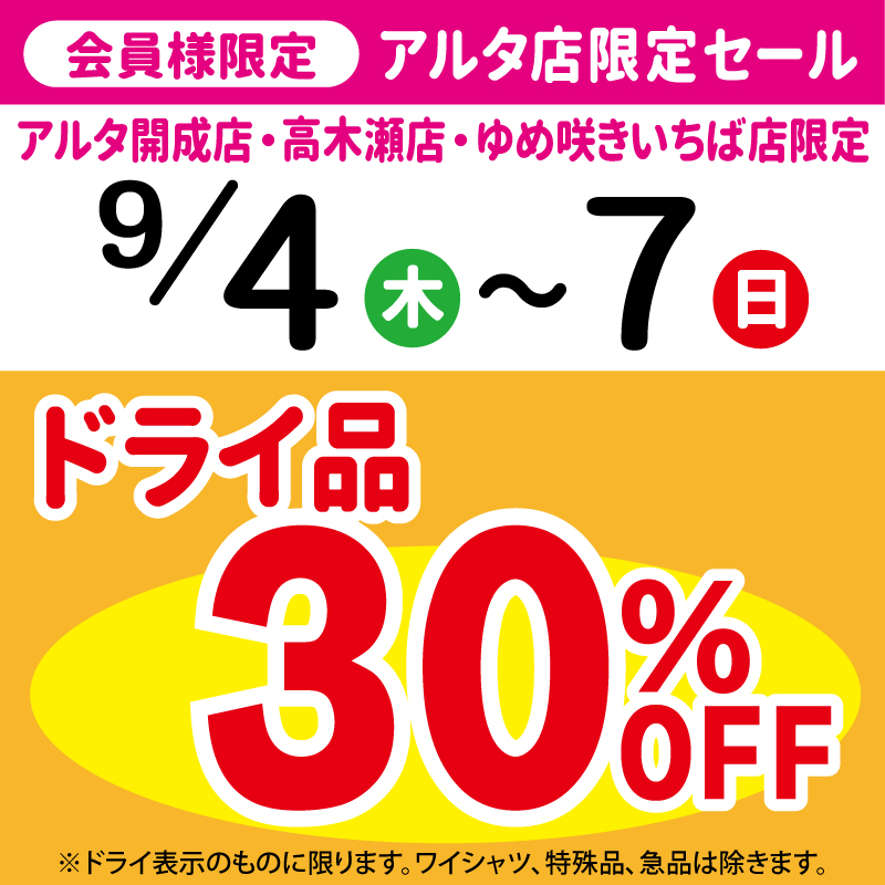 アルタ店限定セール