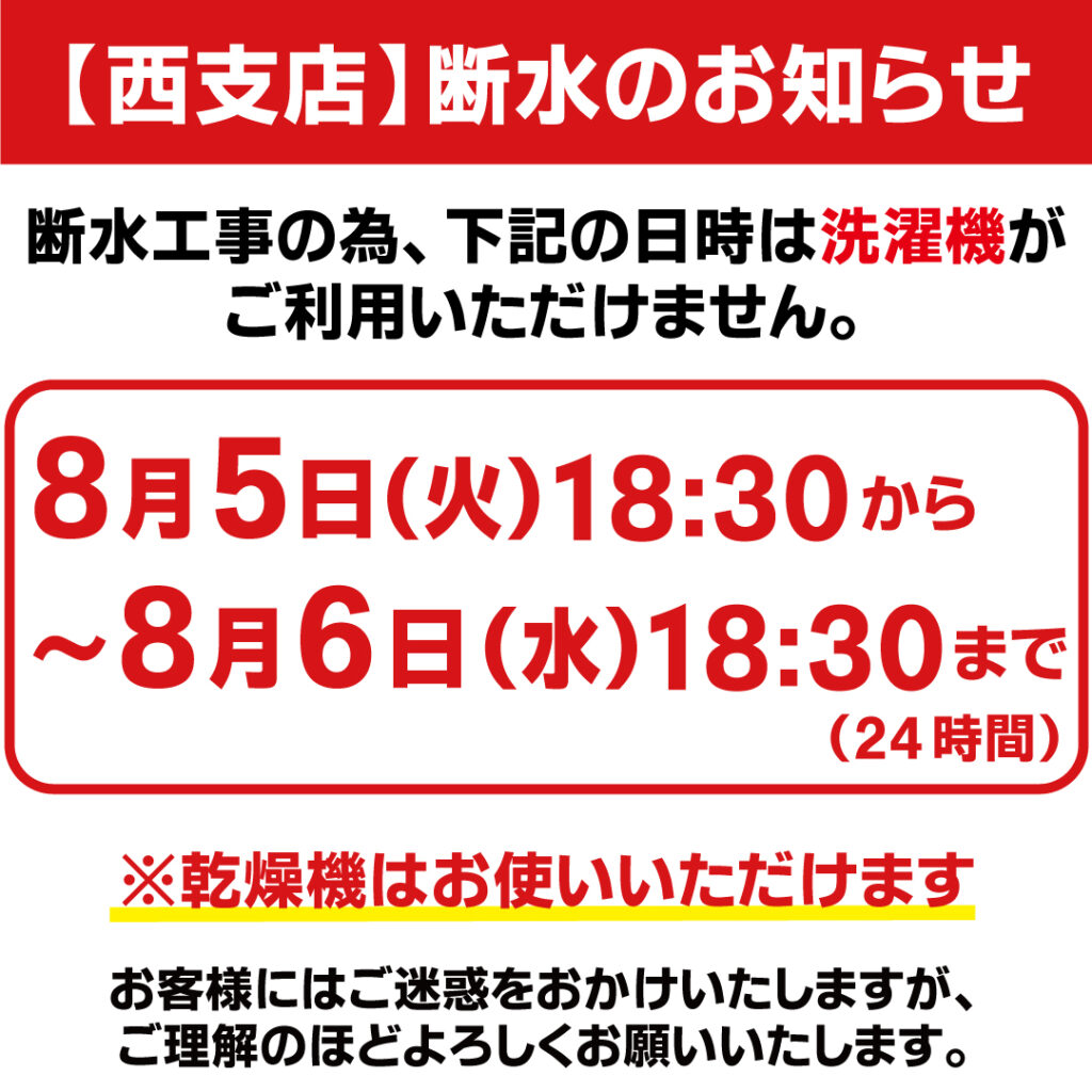 西コイン断水のお知らせ