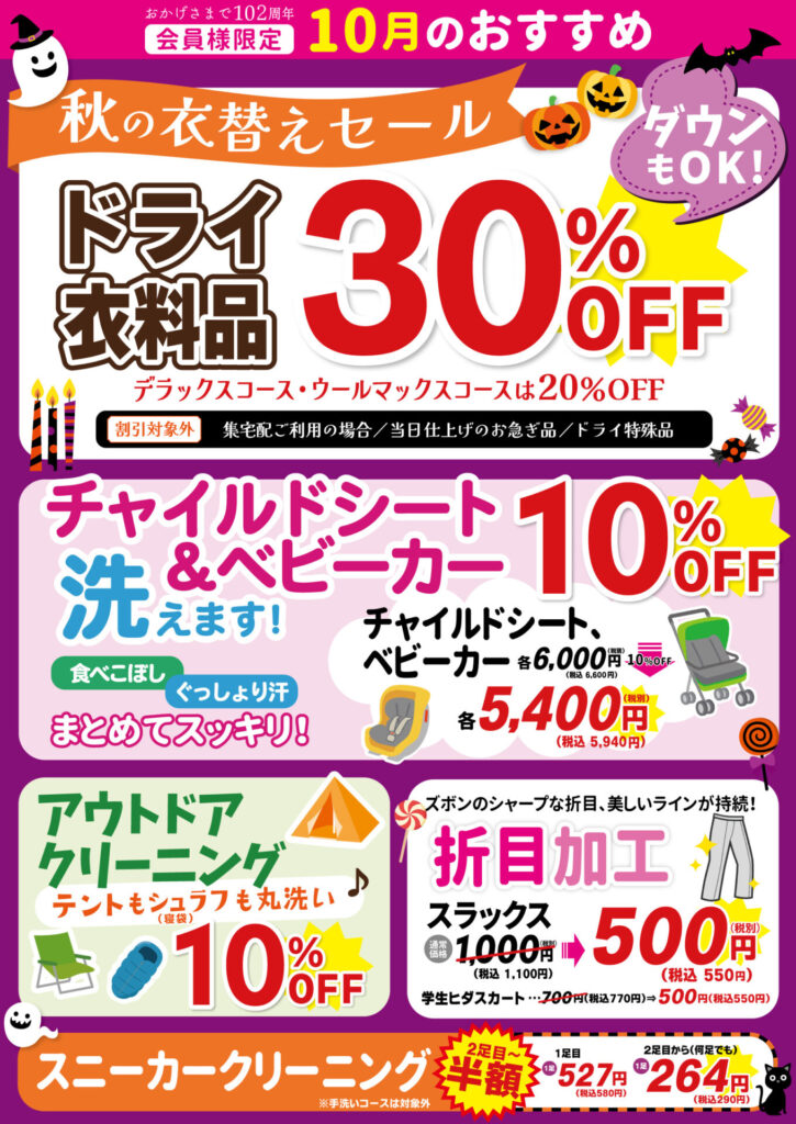 【会員様限定】10月おすすめ