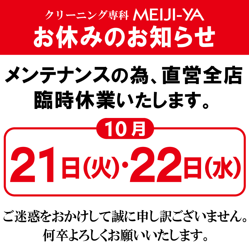 10月直営全店臨時休業