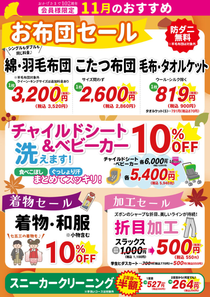 【会員様限定】11月おすすめ