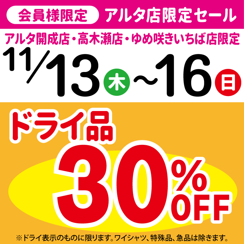 『アルタ店限定セール』11/13～16