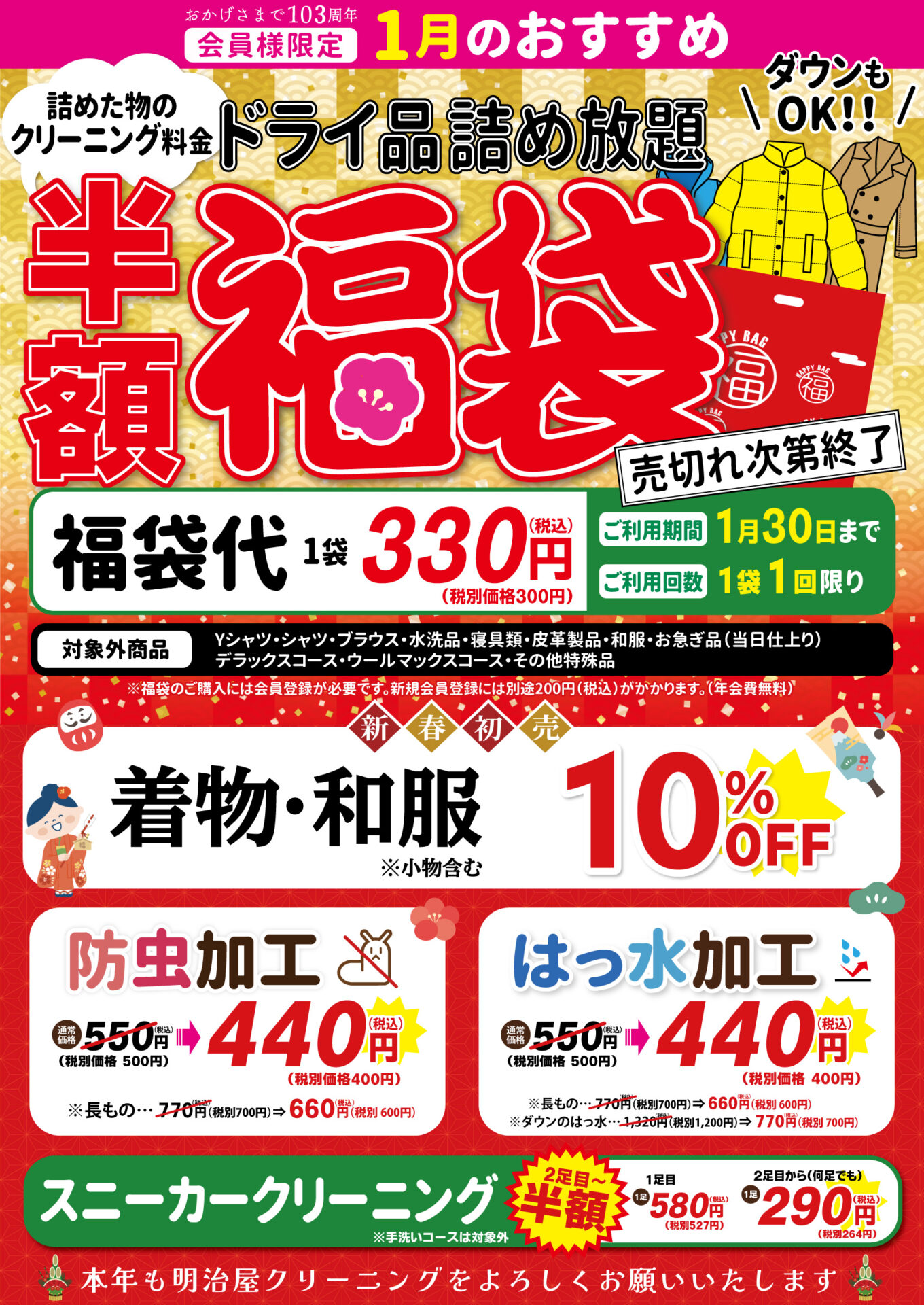 会員様限定】1月のお得情報!ドライ品詰め放題『半額福袋』✨着物10%OFF