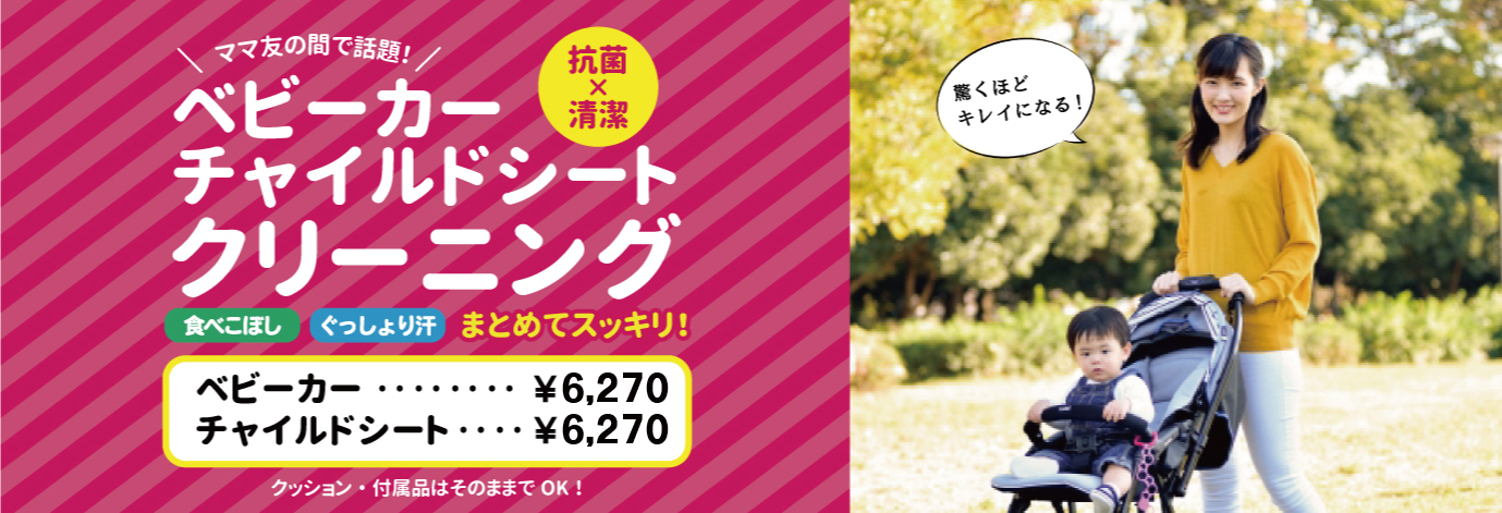 ベビーカー、チャイルドシートクリーニング