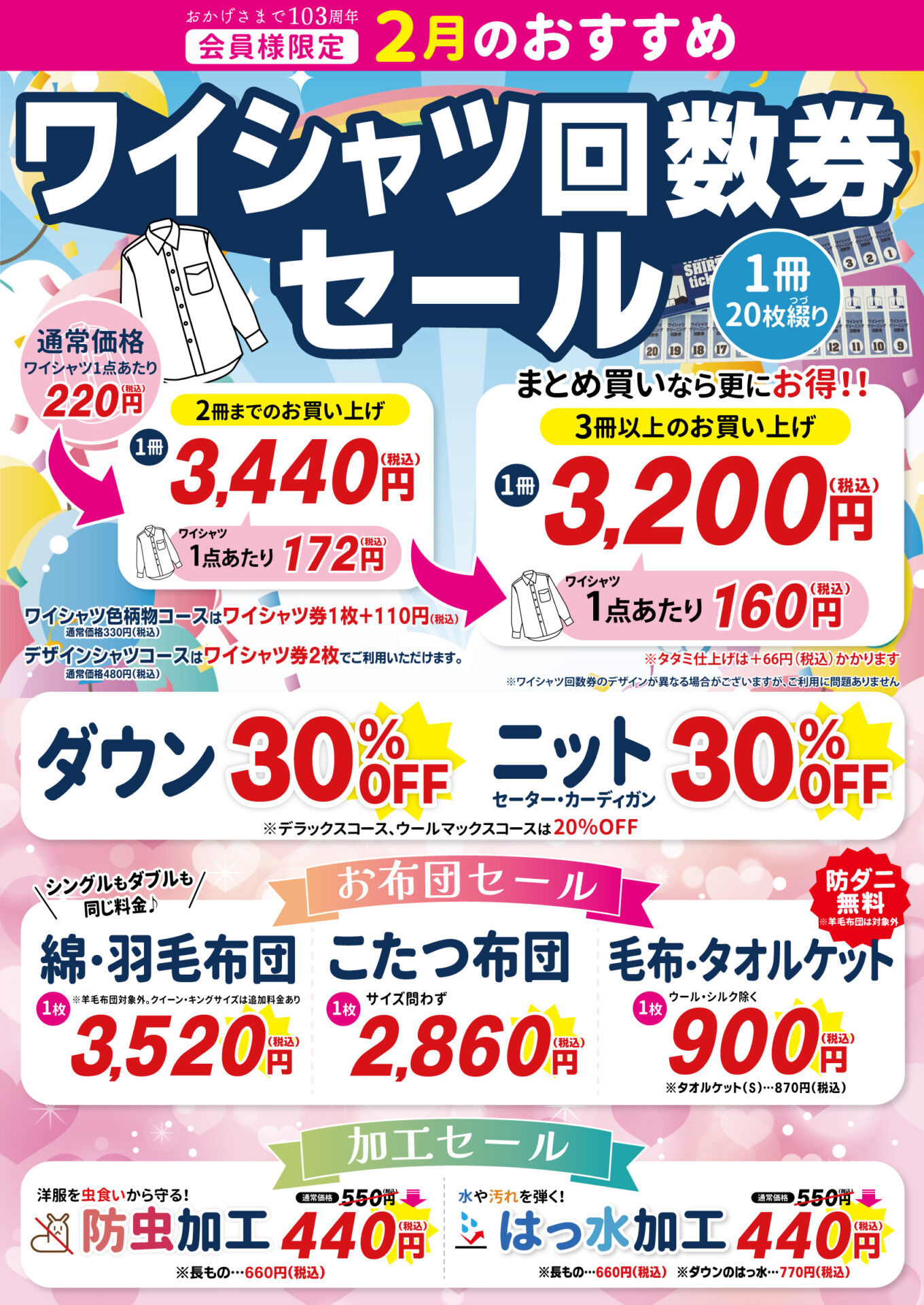 会員様限定】2月のお得情報♪ワイシャツ回数券セール☆ダウン・ニット