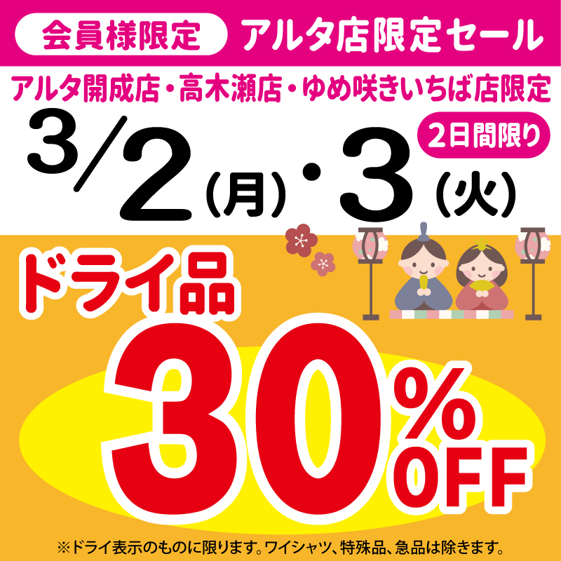 アルタ限定セール3/2(月)・3(火)
