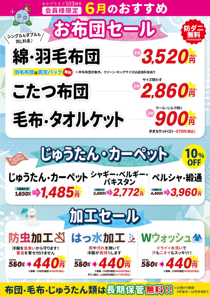 【会員様限定】6月のおすすめ