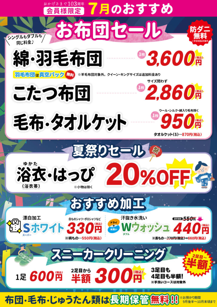 【会員様限定】7月のおすすめ