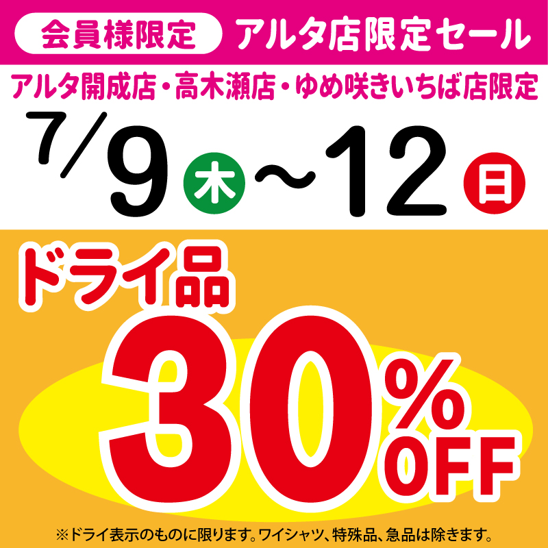 アルタ店限定セール