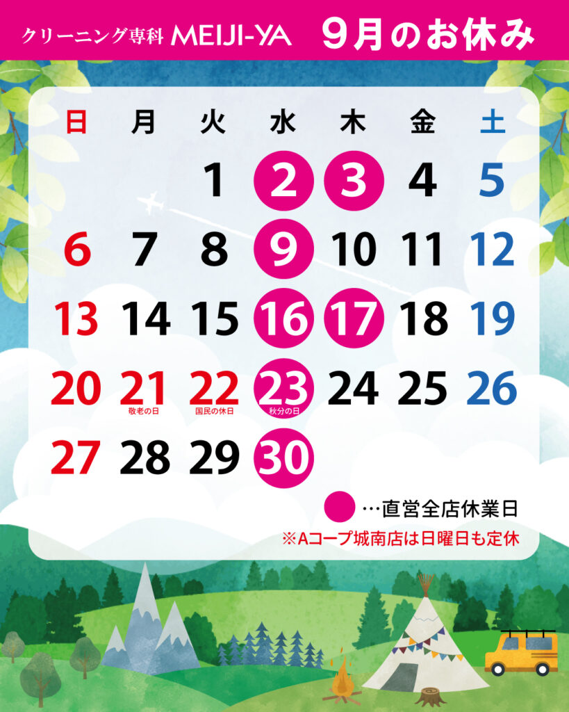 9月店休カレンダー