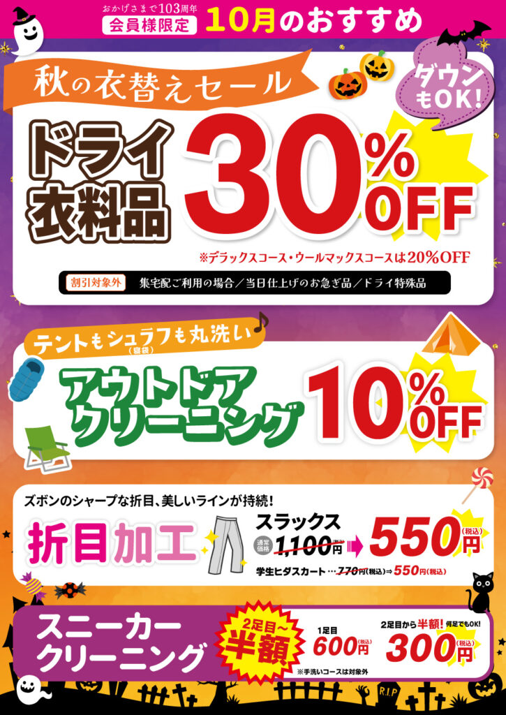 【会員様限定】10月のおすすめ