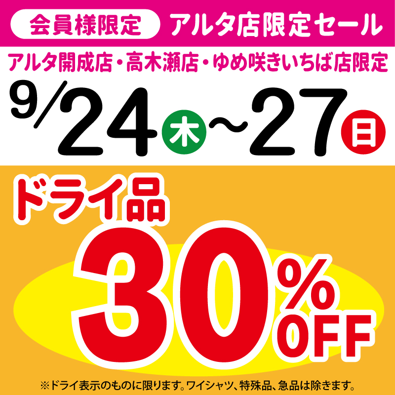 アルタ限定セール