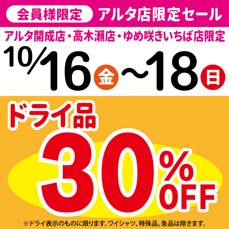 10/16~18アルタ店限定セール