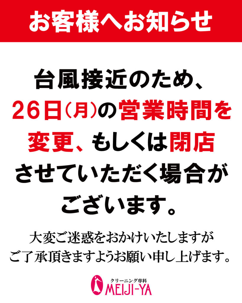 台風接近の為、26日の営業時間変更もしくは閉店